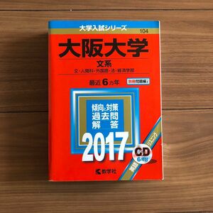 大阪大学　文系　赤本　2017 年版　教学社　¥1980 大学入試シリーズ