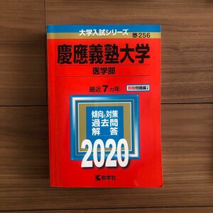 慶應義塾大学　医学部　赤本　2020 私立　256 最近7ヵ年　大学入試シリーズ