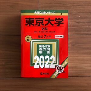 東京大学　文科　最近7ヵ年　一般　赤本　国立41 大学入試シリーズ　CD 未開封