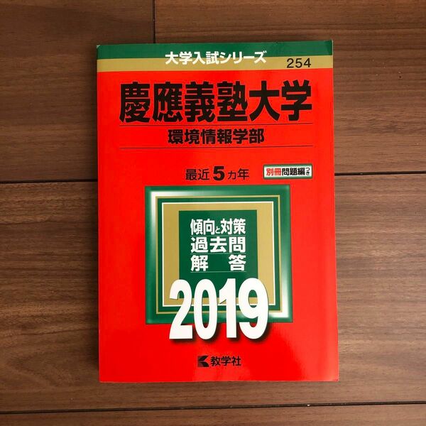 慶應義塾大学　環境情報学部　赤本　2019 大学入試シリーズ　教学社　私立