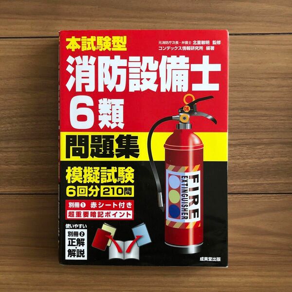 本試験型 消防設備士　6類　問題集　模擬試験6回分　210問　赤シートつき