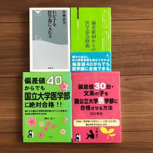 偏差値30台・文系の子を国公立大学医学部に合格させる方法　わが子を医学部に入れる