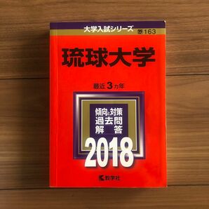 琉球大学 2018年版　赤本　大学入試シリーズ　国立　沖縄　教学社　163 人気