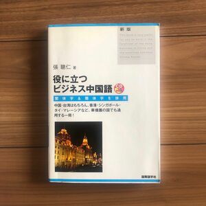 美品　役に立つビジネス中国語　新版　CDつき　繁体字&簡体字を併用　台湾　香港