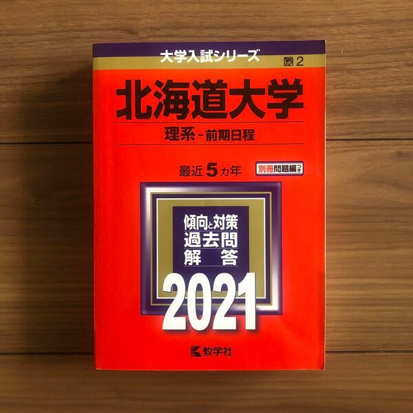 北海道大学　理系　前期日程　赤本　大学入試シリーズ　国立　2 教学社　¥2100