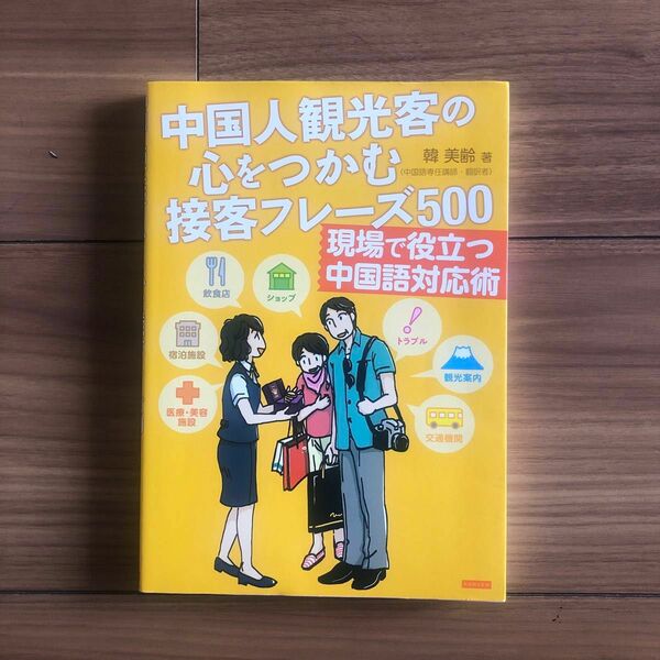 中国人観光客の心をつかむ　接客フレーズ500 現場で役立つ中国語対応術　美品