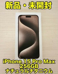 iPhone15 Pro Max 256GB ナチュラルチタニウム