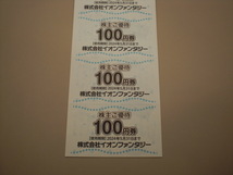 イオンファンタジー株主さまご優待券100円券10枚セット　数量9_画像3