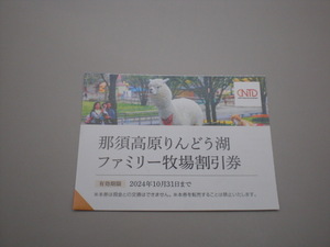 那須高原りんどう湖ファミリー牧場割引券1枚　数量9