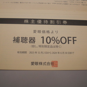 メガネの愛眼株主優待割引券メガネ30%＋補聴器10%セット1冊の画像4