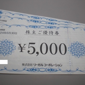 リーガルコーポレーション株主ご優待券5000円券1枚 REGAL 数量3の画像1
