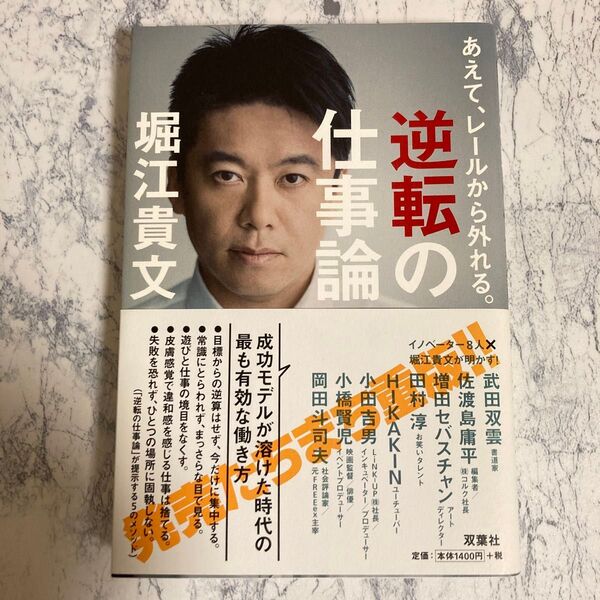 堀江貴文 逆転の仕事論