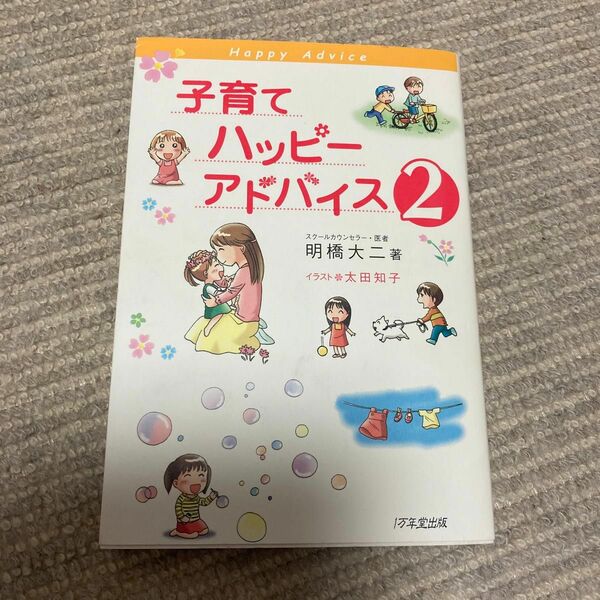 子育てハッピーアドバイス　２ 明橋大二／著　太田知子／イラスト