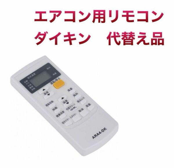 109.エアコン用　リモコン　ダイキン　DAIKIN　ARA4-DK　代替品 エアコンリモコン