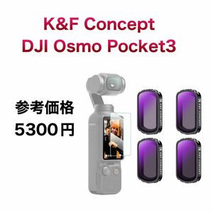 147.K&F Concept DJI OSMO Pocket3　NDフィルター　28層ナノコーティング　NDフィルター