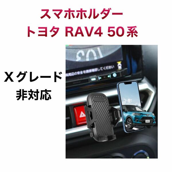 148.oricarmes スマホ　トヨタ RAV4　50系 Xグレード非対応