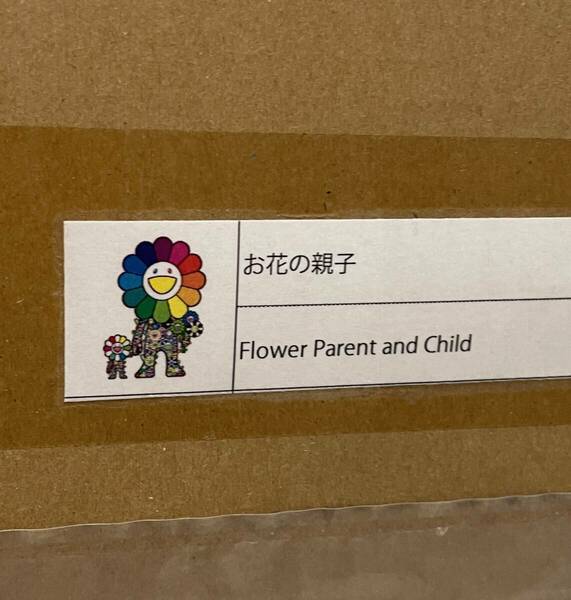 新品 送料無料 お花の親子 村上隆 Tonari no Zinagro ポスター ED300 Flowe Parent and Child.