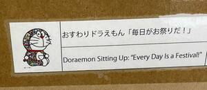 新品 送料無料 おすわりドラえもん「毎日がお祭りだ！」 村上隆 Tonari no Zinagro ポスター ED300 カイカイキキ Takashi Murakami