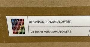 新品 送料無料 108つ煩悩MURAKAMI.FLOWERS 村上隆 Tonari no Zinagro ポスター ED300カイカイキキ Takashi Murakami 108 Flowers フラワー2