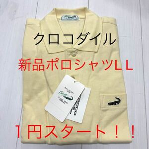 1円　スタート　新品未使用　CROCODILE クロコダイル タグ付き 半袖　ポロシャツ サイズL L 黄色　 メンズ 綿100% 日本製