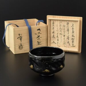 ◎465034 【SALE♪】 未使用品 楽焼名工 松楽窯 佐々木松楽 黒楽茶碗 前大徳 福本積應書付 四方桟桐共箱 共布