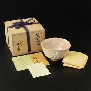 ◎485395 【SALE♪】 良品 朝日焼 松林良周 干支（戌） 茶碗 栞・共布・共箱