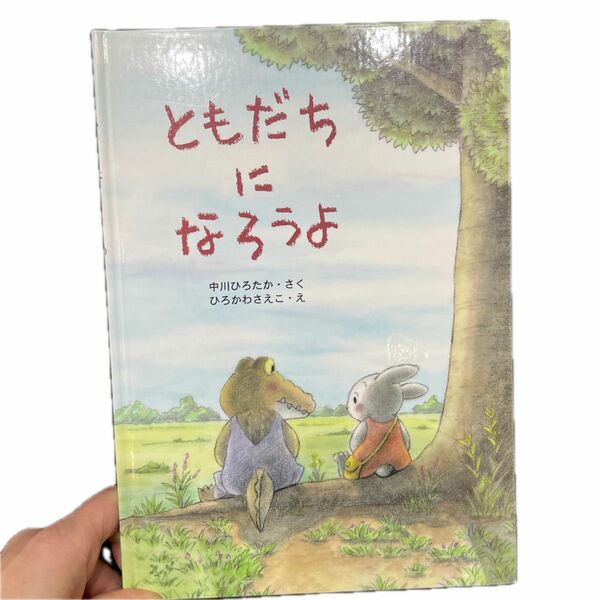 ともだちになろうよ　 作　中川ひろたか　小学生低学年向け