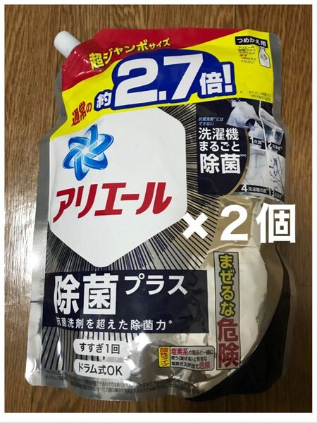 今月限定価格！　P&G アリエール除菌プラス 詰め替え用 超特大1.16g×2