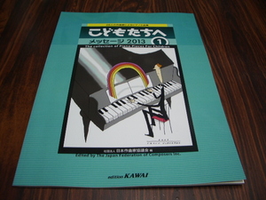 28人の作曲家によるピアノ小品集 こどもたちへ メッセージ2013 1　/　楽譜スコア　日本作曲家協議会 編