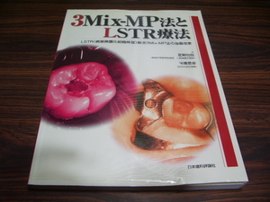 3MIX-MP法とLSTR療法　　日本歯科評論社