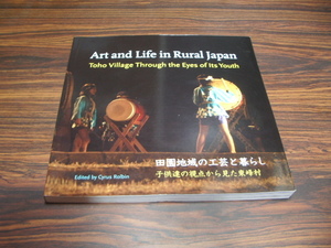 ART AND LIFE IN RURAL JAPAN　Toho Village Through the Eyes of Its Youth　田園地域の工芸と暮らし　子供達の視点から見た東峰村