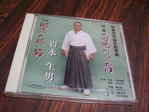 CD 岩永生男　菊池川今昔 / 肥後の祝い節　　新菊池市誕生記念