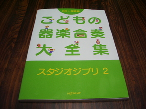 CD＋楽譜集　こどもの器楽合奏大全集　スタジオジブリ2　/ 楽譜スコア トトロ さんぽ ねこバス おかあさん 風のとおり道 ラピュタ他 [ya