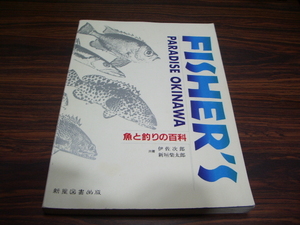 FISHER'S PARADISE OKINAWA 魚と釣りの百科　/ 釣りフィッシング　/ フィッシャーズパラダイス 沖縄　[ya