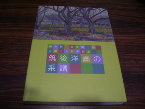 青木繁・坂本繁二郎 生誕120年記念 筑後洋画の系譜　/ 図版 絵画　美術