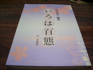 いろは百態　坂田聖峯 編著　/ 書道　