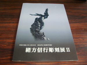 緒方信行彫刻展Ⅱ　「彫刻との対話」　/ 図版