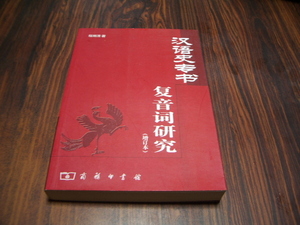 漢語史専書複音詞研究　　程湘清　著/ 中国語