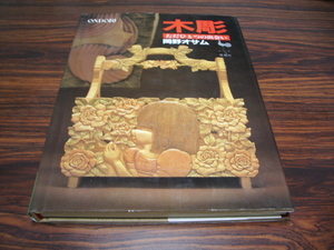 木彫　ただひとつの出会い　岡野オサム　/　木彫り　工芸　[ya