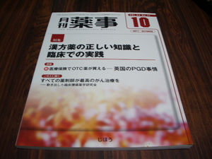 月刊 薬事　2011 10 特集　漢方薬の正しい知識と臨床での実践