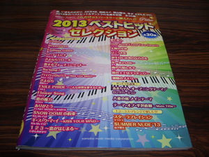 月刊ピアノ　2013ベストヒットセレクション 全30曲　/ 楽譜スコア　愛し君へ　太陽の女神　ひこうき雲　誕生日には真白な百合を　他