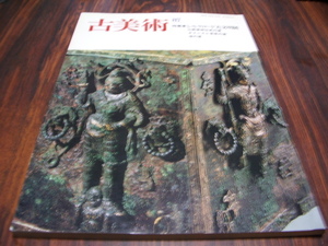 古美術 87　シルクロード大文明展　/ 仏教美術伝来の道　オアシスと草原の道　海の道