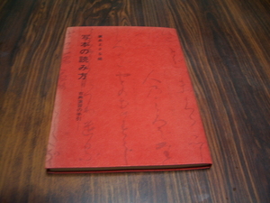 写本の読み方　古典演習の手引　　廣島まさる編