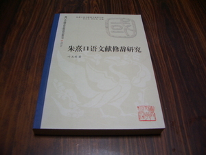 朱熹口語文献修辞研究　　朱熹口語文献語言通考之四　葉玉英　/ 中国語　朱子