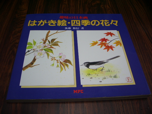 Hobby Japanische Malerei Postkartenmalerei - Blumen der vier Jahreszeiten Kazunobu Goto / Kunstmalerei, Malerei, Kunstbuch, Sammlung, Kunstbuch