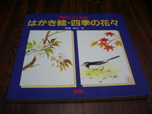 趣味の日本画　はがき絵・四季の花々　後藤和信　/ 美術　絵画_画像1