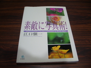 素敵に写真術！　江口慎一　/ 教本・技法書