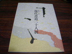 第四十八回 現代書道二十人展　/ 書道　新井光風　梅原清山　小山やす子　種村山童　成瀬映山　日比野光風　村上三島　他