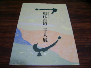 第四十六回 現代書道二十人展　/ 書道　新井光風　梅原清山　小山やす子　種村山童　成瀬映山　日比野光風　松下芝堂　村上三島　他