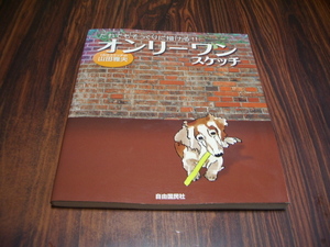 Art hand Auction だれでもそっくりに描ける!オンリーワン スケッチ 山田雅夫 / 犬の絵 絵画, アート, エンターテインメント, 絵画, 技法書